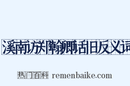 溪南访郑翰卿话旧反义词是什么意思的图片
